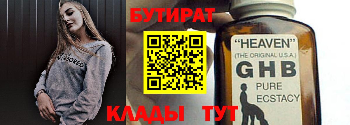 БУТИРАТ  Бутират оксибутират  Вход с VPN  Новочебоксарск 